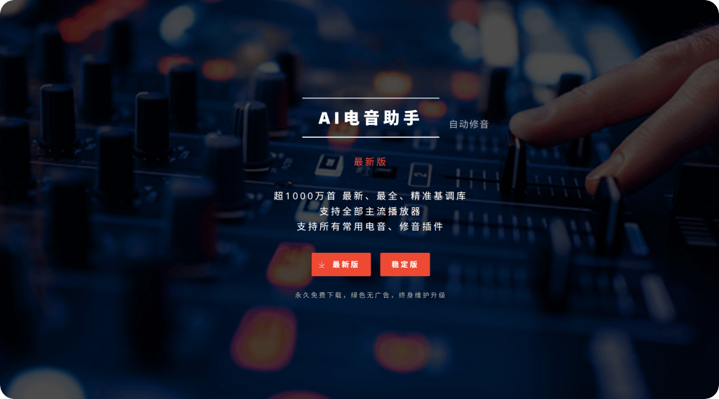 【网络K歌工具】Auto-Key 混音中国电音助手-混音中国